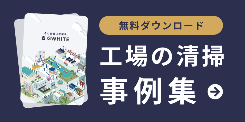 工場の清掃事例集 無料ダウンロード