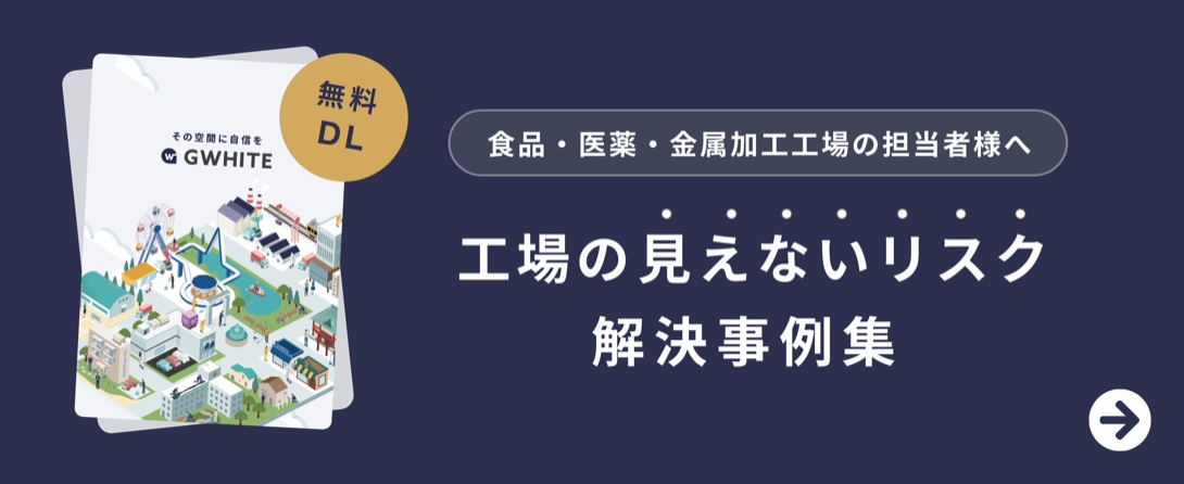 工場の見えないリスク解決事例集